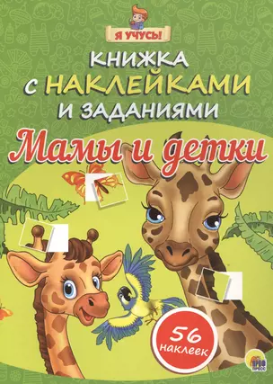 Я учусь! Книжка с наклейками и заданиями. Мамы и детки — 2525936 — 1