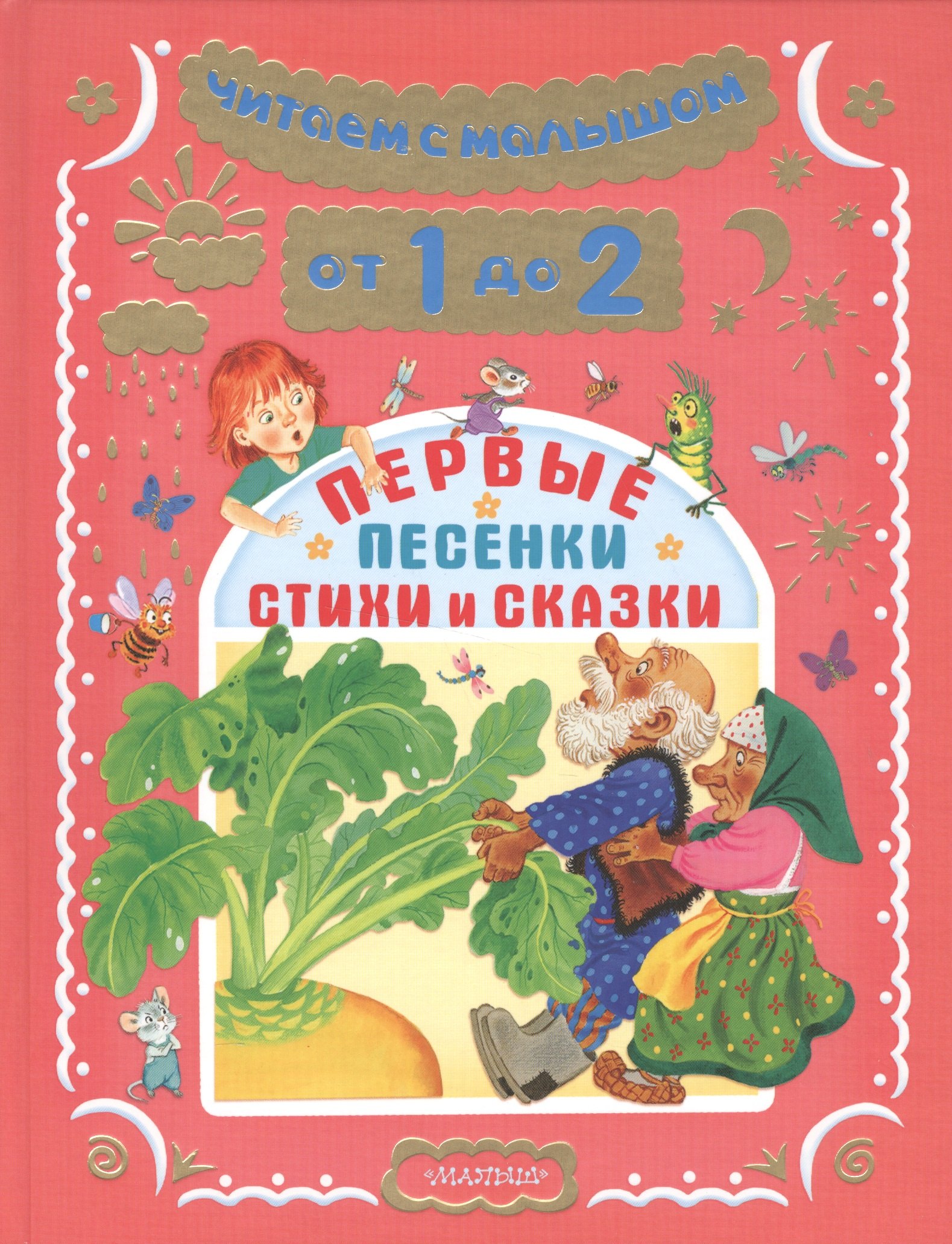 

Читаем с малышом От 1 до 2 . Первые песенки, стихи и сказки