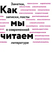 Как мы читаем : заметки, записки, посты о современной литературе