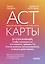 ACT-карты. 55 упражнений, чтобы изменить то, что можете, принять то, что не можете контролировать, и начать действовать — 3038973 — 1