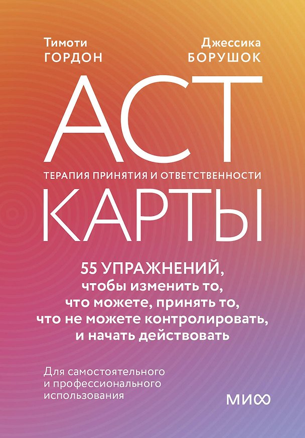 Книга ACT-карты. 55 упражнений, чтобы изменить то, что можете, принять то, что не можете контролировать, и начать действовать (Тимоти Гордон, Джессика Борушок) — 1