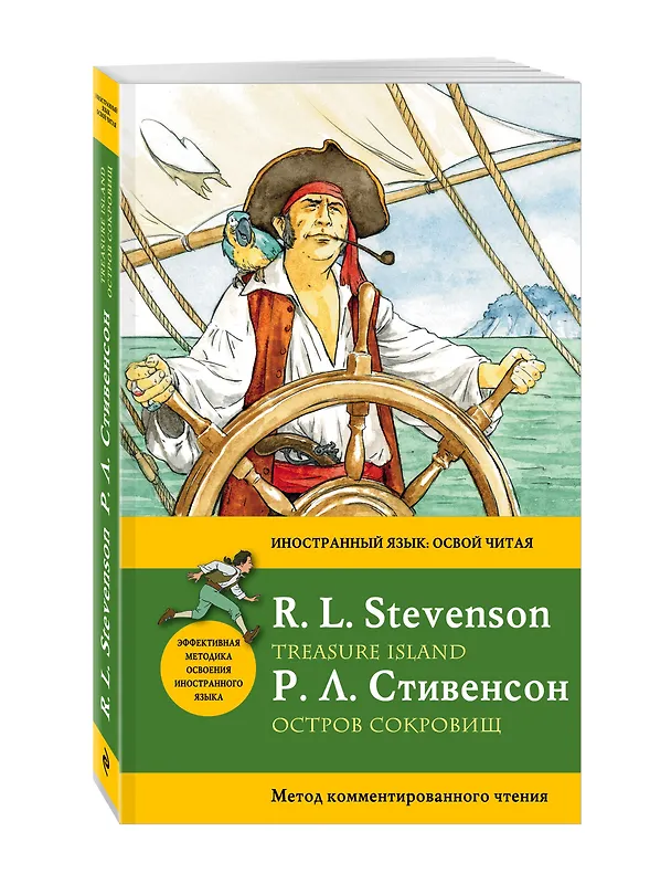 Книга Остров сокровищ=Treasure Island.: метод комментированного чтения (Роберт Льюис Стивенсон) — 4