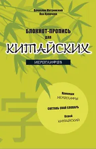 Блокнот-пропись для китайских иероглифов. (оф.2. Бамбук под луной)
