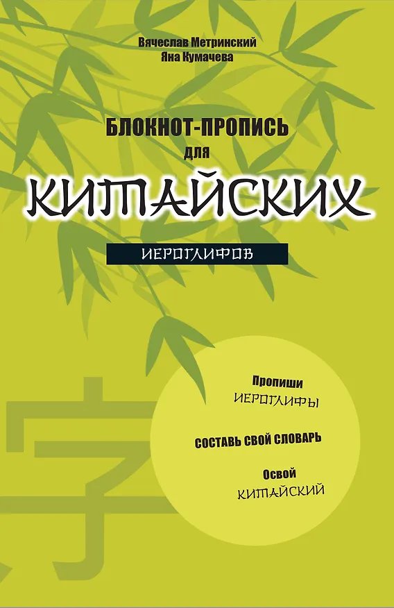 Книга Блокнот-пропись для китайских иероглифов. (оф.2. Бамбук под луной) (Вячеслав Метринский, Яна Кумачева) — 1