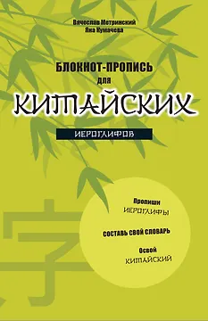 Блокнот-пропись для китайских иероглифов. (оф.2. Бамбук под луной)