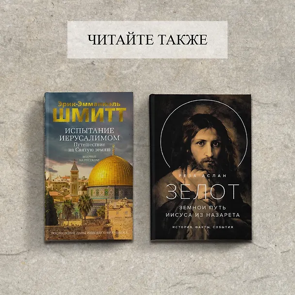 Книга Иисус (Жан-Кристиан Птифис) — 11