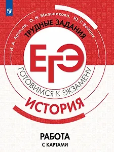 История. Трудные задания ЕГЭ. Готовимся к экзамену. Работа с картами. Учебное пособие