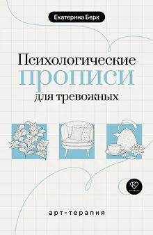 Психологические прописи для тревожных