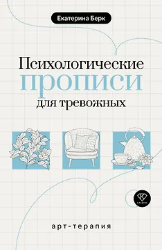 Психологические прописи для тревожных