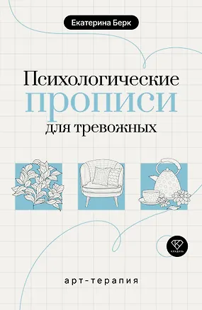 Книга Психологические прописи для тревожных (Екатерина Берк)