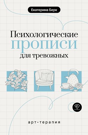 Психологические прописи для тревожных