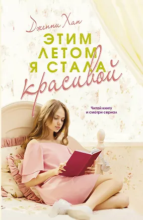 Книга Этим летом я стала красивой (Дженни Хан)