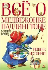 Всё о медвежонке Паддингтоне. Новые истории — 2157351 — 1