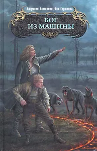 Бог из машины : фантастический роман
