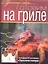 Готовим на гриле — 2326997 — 1