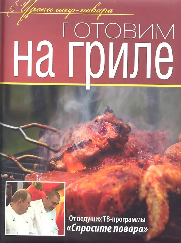 Книга Готовим на гриле (Елена Абдюханова) — 1