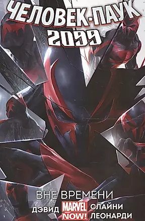 Человек-паук 2099. Том 1. Вне времени — 2605360 — 1