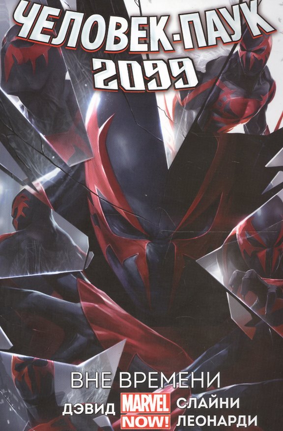 Человек-паук 2099. Том 1. Вне времени 2605360 — 1