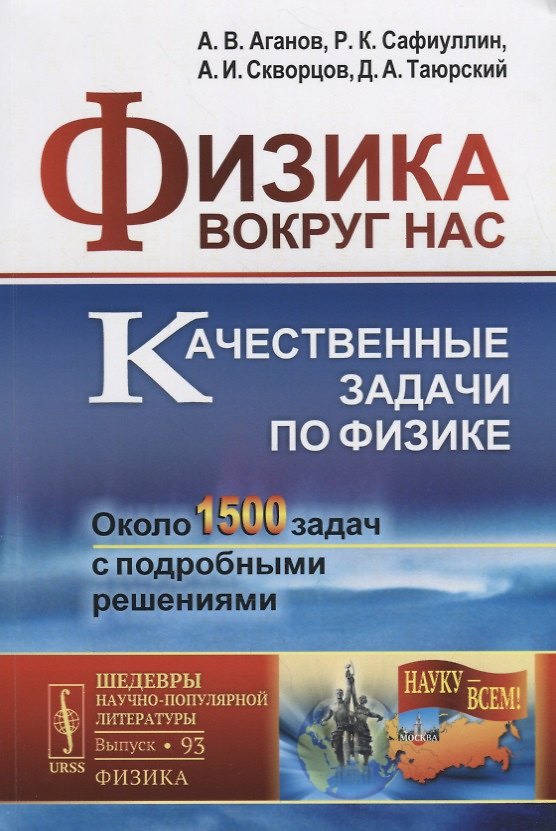 Книга Физика вокруг нас: Качественные задачи по физике. Около 1500 задач с подробными решениями / №93. Учебное пособие. 5-е изд. (Альберт Аганов, Рафаиль Сафиуллин, Андрей Скворцов, Дмитрий Таюрский) — 1