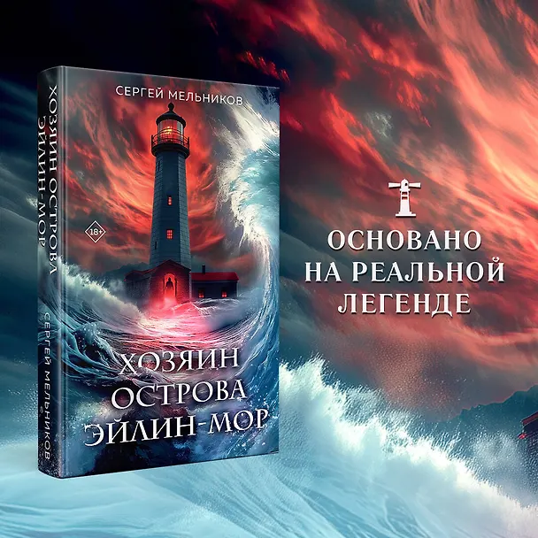 Книга Хозяин острова Эйлин-мор (Сергей Мельников) — 6