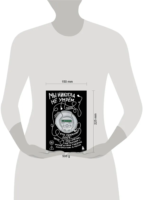 Книга Мы никогда не умрем. Краткая история тяжелой альтернативы в России. Книга + музыкальный постер (Николай Овчинников, Владимир Завьялов) — 11