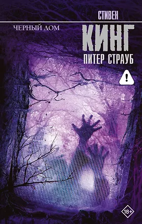 Книга Черный дом (Стивен Кинг)
