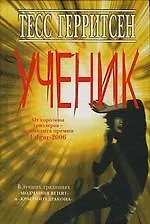 Книга Ученик (Тесс Герритсен)