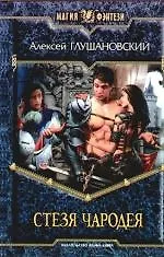 Книга Стезя чародея (Алексей Глушановский) — 1