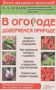 В огороде доверяемся природе Секреты разумного огородника... (Бублик)