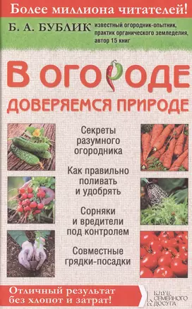 В огороде доверяемся природе Секреты разумного огородника... (Бублик) — 2471945 — 1