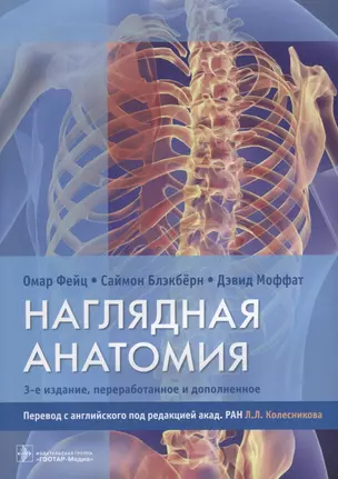 Наглядная анатомия.  3-е издание, переработанное и дополненное — 2638109 — 1