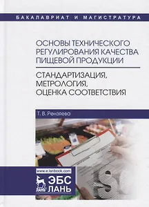 Основы технического регулирования качества пищевой продукции, стандартизация, метрология, оценка соответствия. Учебное пособие