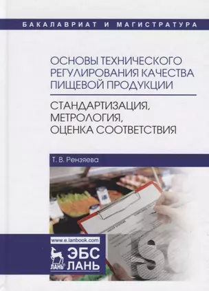 Основы технического регулирования качества пищевой продукции, стандартизация, метрология, оценка соответствия. Учебное пособие — 2699957 — 1