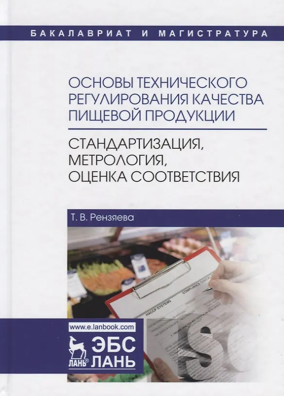 Книга Основы технического регулирования качества пищевой продукции, стандартизация, метрология, оценка соответствия. Учебное пособие (Тамара Рензяева) — 1