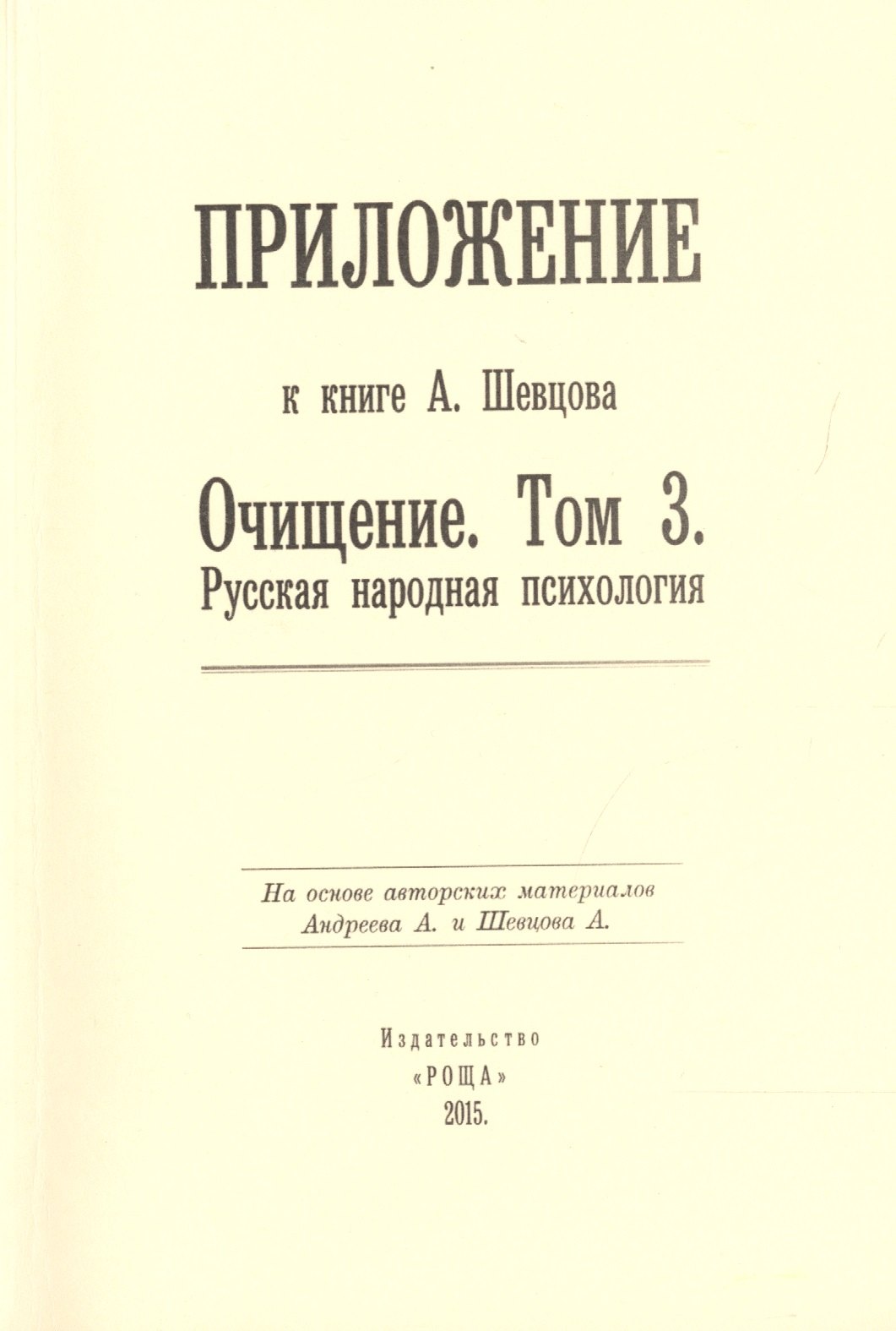 

Приложение к книге А. Шевцова "Очищение. Том 3. Русская народная психология"