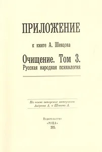 Приложение к книге А. Шевцова "Очищение. Том 3. Русская народная психология"