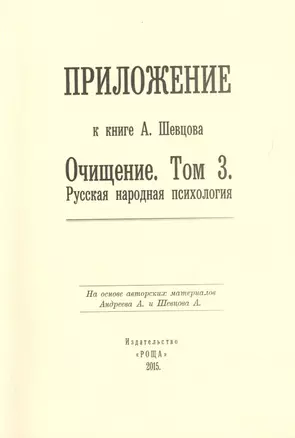 Приложение к книге А. Шевцова "Очищение. Том 3. Русская народная психология" — 2717540 — 1