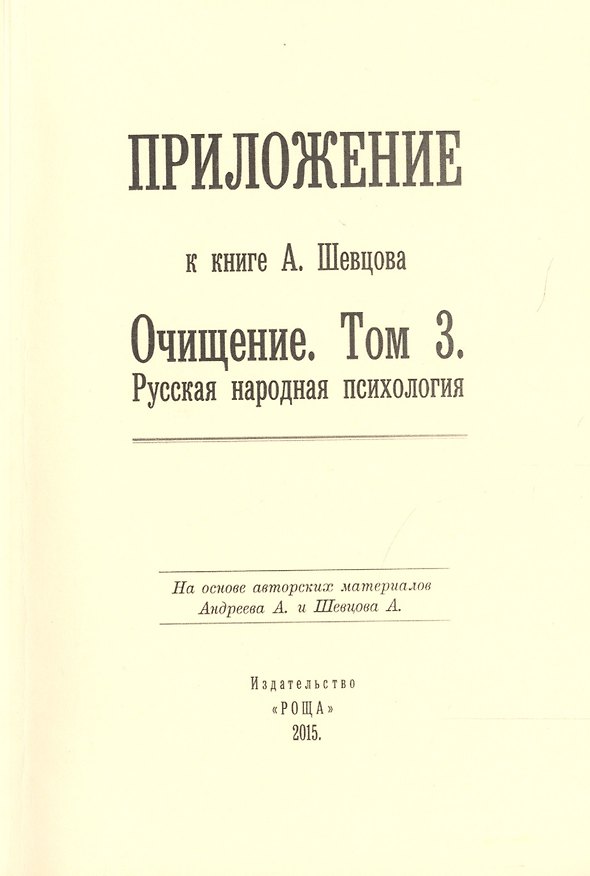 Книга Приложение к книге А. Шевцова "Очищение. Том 3. Русская народная психология" (И. Герина) — 1
