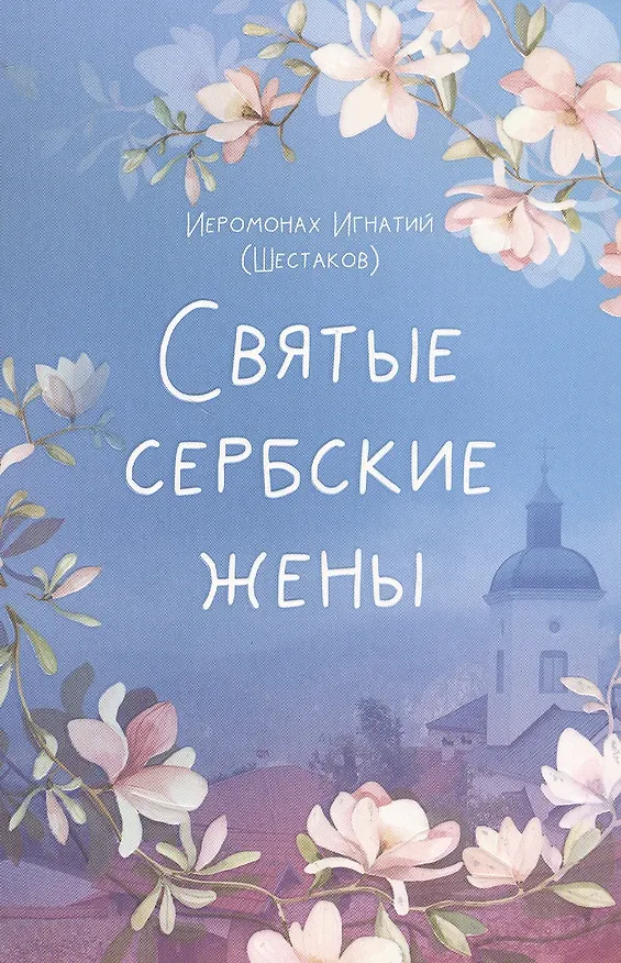 Книга СВЯТЫЕ СЕРБСКИЕ ЖЕНЫ (Игнатий Шестаков) — 1