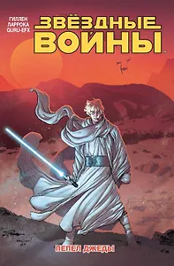 Звездные войны. Том 7. Пепел Джеды