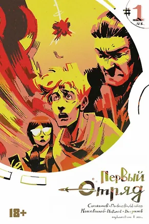 Книга Комикс Первый отряд #1 (Вадим Сотников)