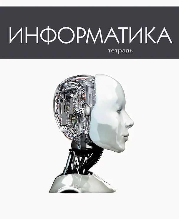 Тетрадь предметная «Простая наука. Информатика» 48 листов в клетку, со справочными материалами - Listoff 2900363 — 4