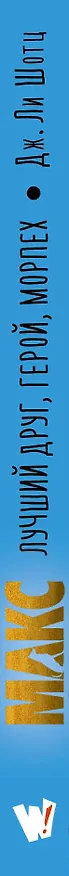 Книга Макс. Лучший друг, герой, морпех (Дженнифер Ли Шотц) — 3