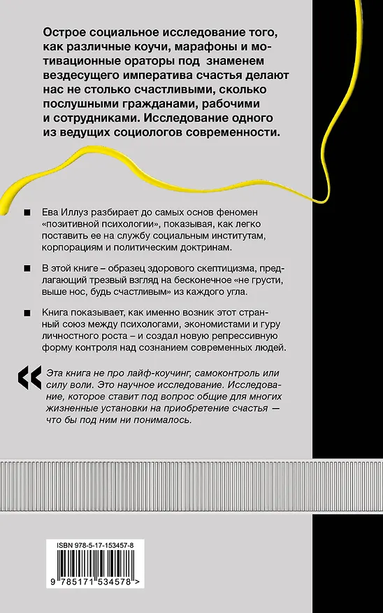 Книга Фабрика счастливых граждан. Как индустрия счастья контролирует нашу жизнь (Ева Иллуз, Эдгар Кабанас) — 2