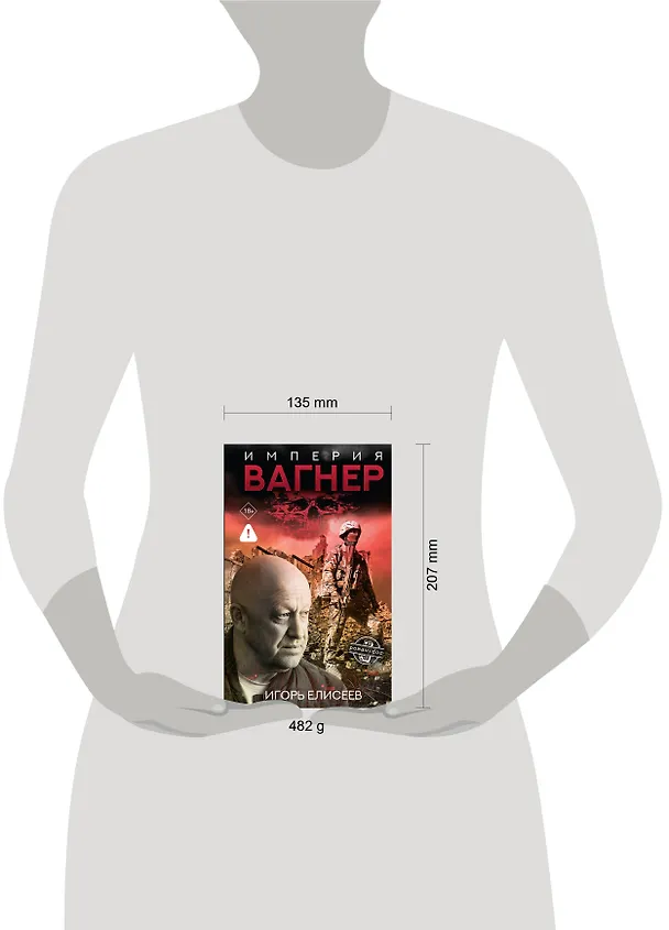 Книга Империя "Вагнер" (Игорь Елисеев) — 9