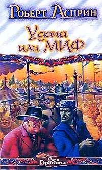 Книга Удача или МИФ (Роберт Асприн)