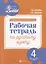 Развивающая речевая среда: рабочая тетрадь по русскому языку: 4 класс — 2660671 — 1