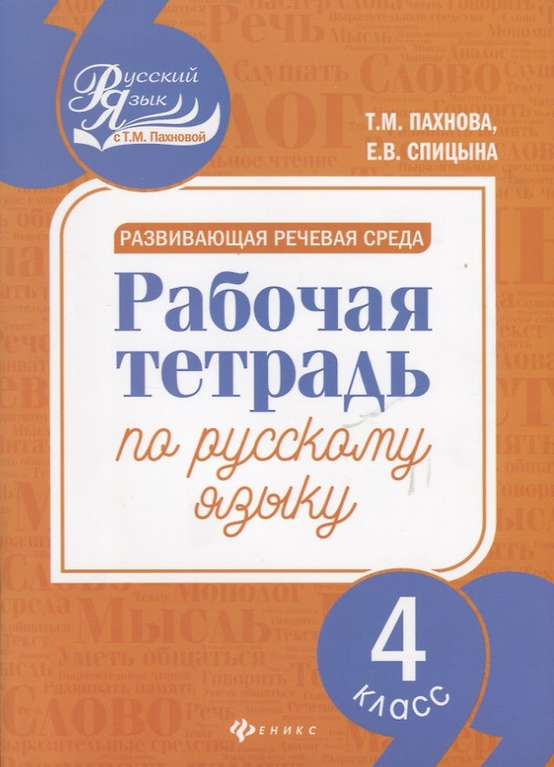 Книга Развивающая речевая среда: рабочая тетрадь по русскому языку: 4 класс (Елена Спицына, Татьяна Пахнова) — 1