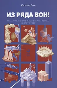 Из ряда вон! Как зарабатывать на альтернативных инвестициях