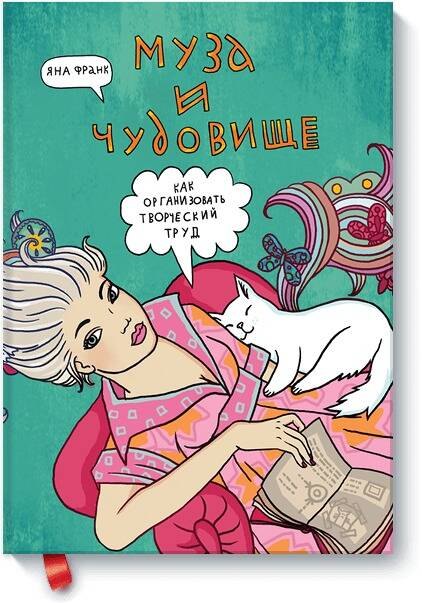 

Муза и чудовище